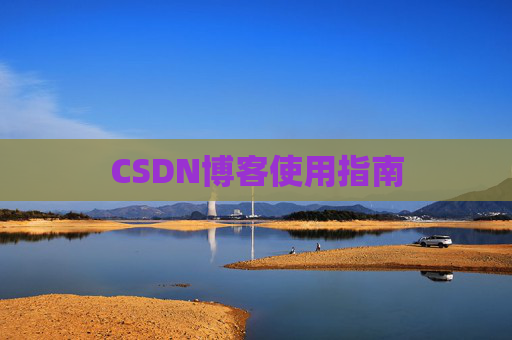 CSDN博客使用指南
